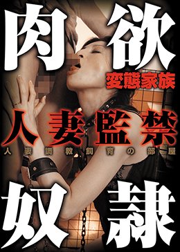 変態家族 肉欲奴隷 人妻監禁